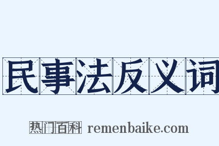 民事法反义词是什么意思的图片